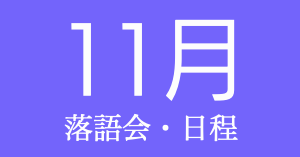 公式・立川志らくホームページ